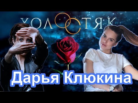 Видео: Дарья Клюкина - о Холостяке, популярности, жизни после шоу. Первое видео-интервью