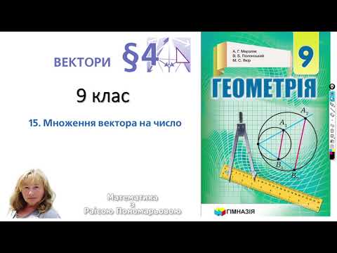 Видео: 9 клас. Множення вектора на число.