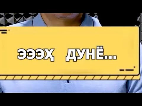 Видео: ⭕️ Жонли ижро " ЭЭЭҲ   ДУНЁ... ".© Муаззам Иброҳимова