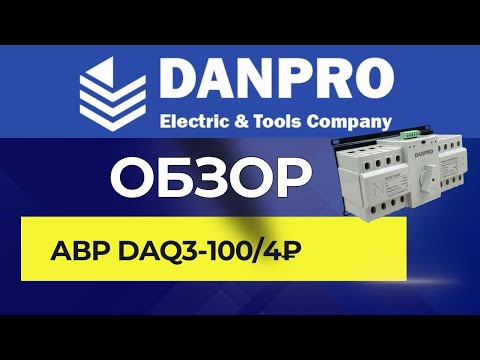 Видео: Инструкция и настройка. Обзор АВР Danpro DAQ3-100/4P