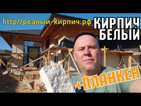 Видео: Красивый фасад дома белый кирпич КОЛОТЫЙ от Андреевский КЗ #домабелыйкирпич #белыйфасад #белыйкирпич