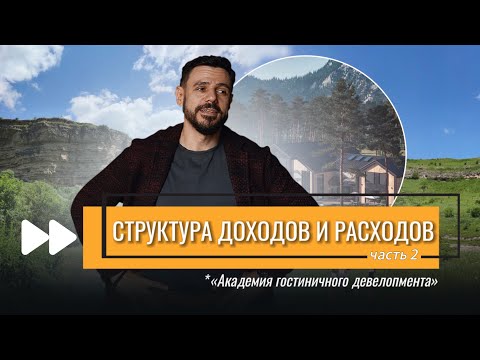 Видео: Структура доходов и расходов в загородном отеле. Часть 2