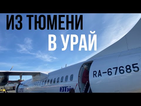 Видео: ATR-72-500 а/к Utair | Рейс UT225 Тюмень - Урай