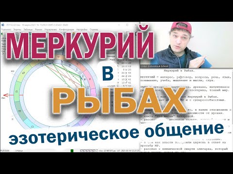 Видео: Меркурий в Рыбах 😇