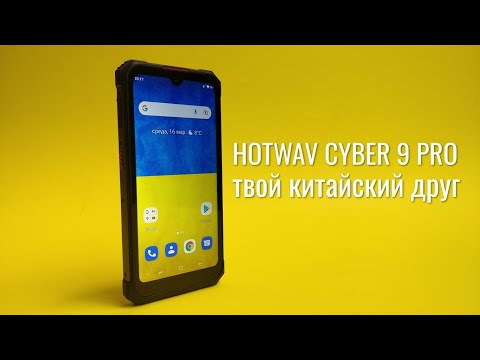 Видео: Hotwav Cyber 9 Pro - ТЕПЕРЬ это смартфон мечты из Китая.