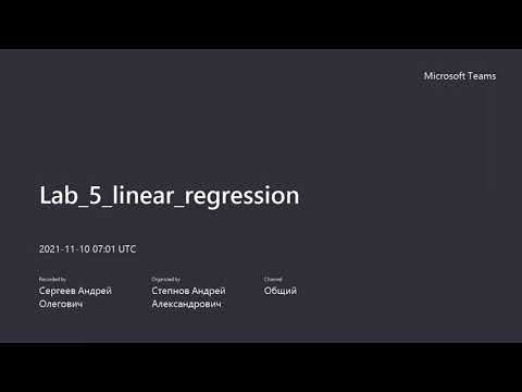 Видео: Линейная регрессия на python