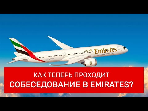 Видео: Как теперь проходит собеседование в Emirates? Как стать бортпроводником в ноябре 2023 года?