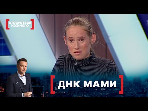 Видео: ДНК МАМИ. Стосується кожного. Ефір від 22.09.2021