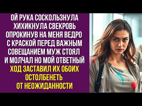 Видео: Ой рука соскользнула хихикнула свекровь опрокинув на меня ведро с краской перед важным совещанием