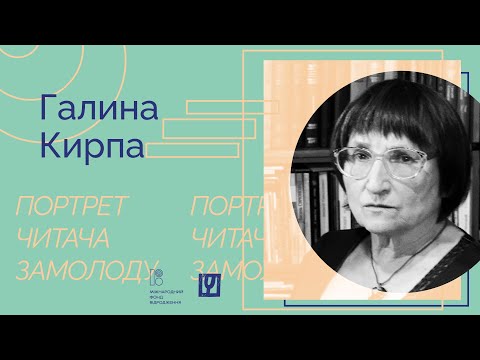 Видео: Портрет читача замолоду: Галина Кирпа