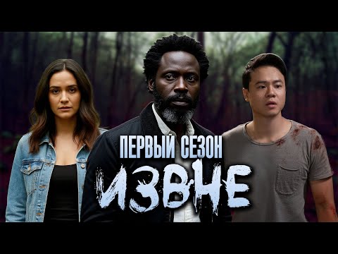 Видео: Большой пересказ "Извне" 1 сезон (From)