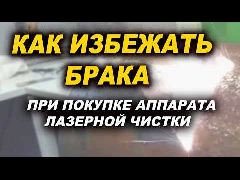 Видео: Как не купить бракованный аппарат лазерной чистки