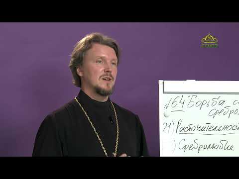 Видео: «Страсти и борьба с ними» с прот. Андреем Каневым. Борьба с сребролюбием. Часть 4