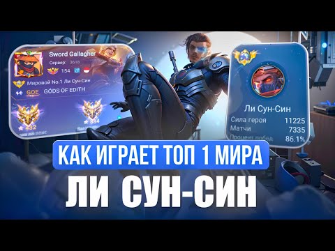 Видео: ТОП 1 МИРА ЛИ СУН-СИН УНИЧТОЖАЕТ РАНГ ПОСЛЕ РЕВОРКА / MOBILE LEGENDS