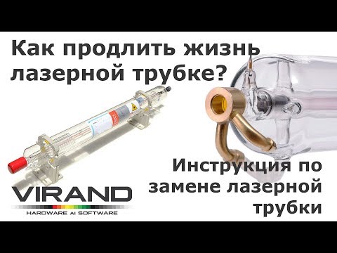 Видео: Замена лазерной трубки на лазерном станке, лазерном гравере. Контроллер лазерной трубки