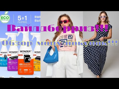 Видео: №114 Вайлдберриз! Обзор моих покупок! 🤗👍🤩