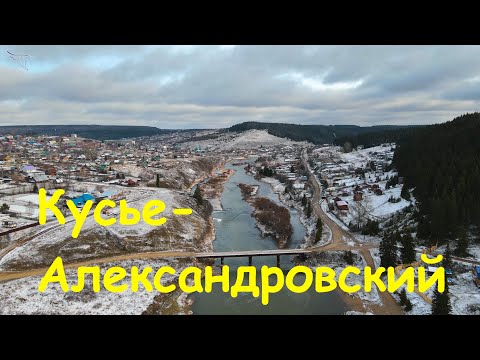 Видео: Посёлок Кусье Александровский. Вид с дрона.