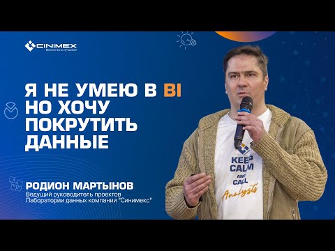 Видео: BI инструменты для визуализации решения и в ходе экспериментов | Родион Мартынов | Синимекс