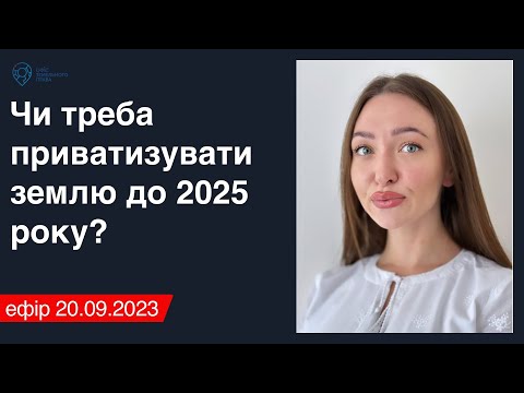 Видео: Чи треба приватизувати землю до 2025 року? - Офіс земельного права