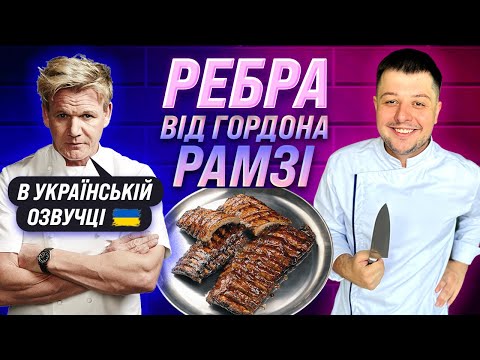 Видео: Ребра від Рамзі + бонус (розбір курки від мене)