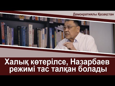 Видео: Балташ Тұрсымбаев Назарбаев пен Тоқаев туралы бар шындықты ашық айтты! Соңына дейін тыңдаңыз!