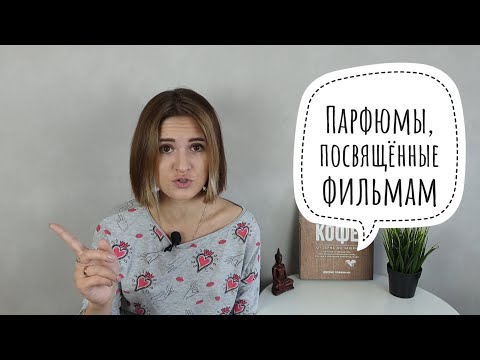 Видео: Парфюмы, посвященные фильмам - какие ароматы создали в честь кинематографа?