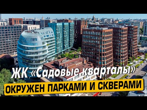 Видео: Купить квартиру в ЖК «Садовые кварталы» в Москве – обзор новостройки и инфраструктуры