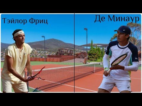 Видео:  🎾 Фриц - Де Минаур . Прогноз