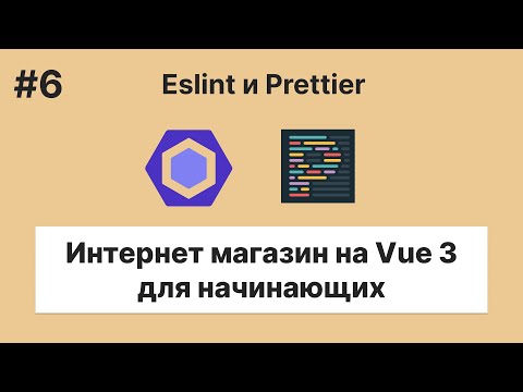 Видео: Pet-проекты #4.6 - Интернет магазин на Vue 3 — Eslint + Prettier