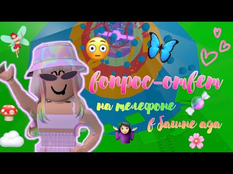 Видео: 🧚🏻‍♀️ВОПРОС-ОТВЕТ В БАШНЕ АДА🧚🏻‍♀️ | ☀️НА ТЕЛЕФОНЕ☀️ | 🦋роблокс на русском🦋 | 💗Aruka💗