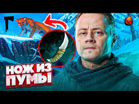 Видео: 4# Нож из когтя ПУМЫ 💀 The Long Dark BROKEN SILENCE 💀 Страдания 44 день