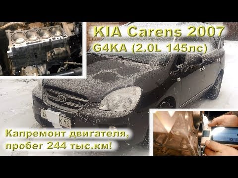 Видео: KIA Carens (G4KA) - Капремонт двигателя с пробегом 244 тыс.км!