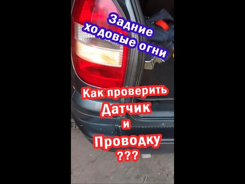 Видео: Не горят фонари заднего хода. Проверка Датчика заднего хода и Проводки на Опель Зафира А