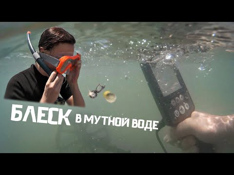 Видео: БЛЕСК В МУТНОЙ ВОДЕ! Первое погружение с прибором! Перезалив