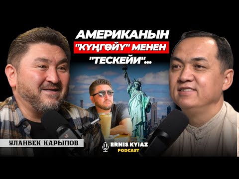 Видео: Американын жакшысын алалы, жаманын таштайлы.. | Уланбек Карыпов | Ernis Kyiaz Podcast