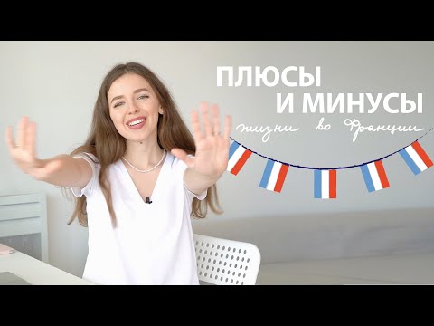 Видео: Плюсы и минусы жизни во Франции | мой опыт