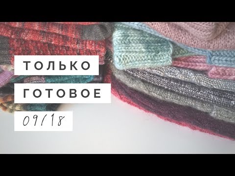 Видео: Связала за лето (часть 1)