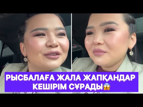 Видео: Рысбалаға жала жапқандар кешірім сұрады😱