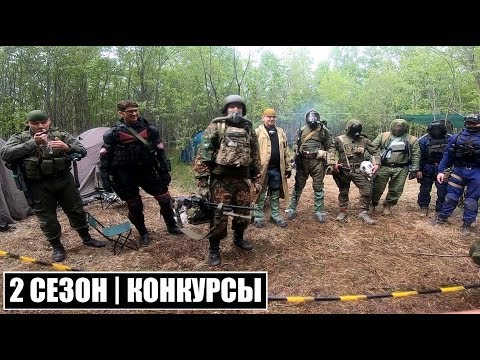 Видео: 2 СЕЗОН - КОНКУРСЫ | Сталкер - Северный Ветер | Сталкерстрайк