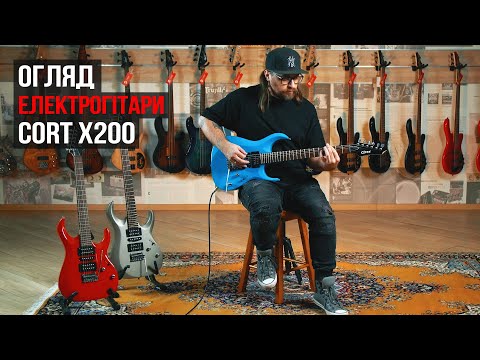 Видео: Електрогітара Cort X200 | Огляд від музичного магазину JAM