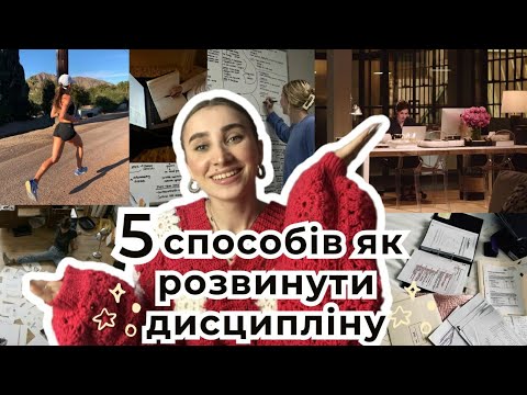 Видео: Як досягнути  цілей? Розвивай дисципліну💪