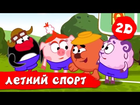Видео: Лучшие летние серии про спорт! | Смешарики 2D. Сборник