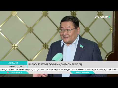 Видео: Ішкі саясаттың  тұжырымдамасы бекітілді