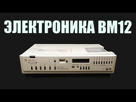 Видео: ЭЛЕКТРОНИКА ВМ12 / НЕОЖИДАННЫЕ РЕЗУЛЬТАТЫ РАЗБОРА.