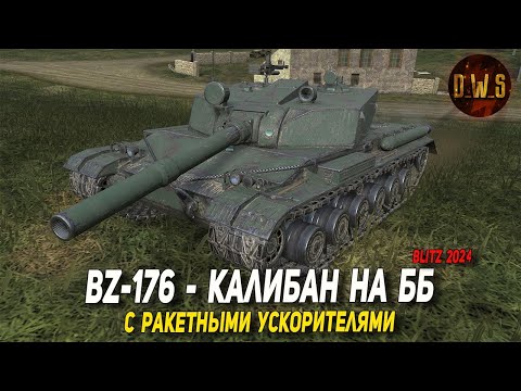 Видео: BZ-176 - новый прем 8 лвл, с ракетными ускорителями в Tanks Blitz | D_W_S
