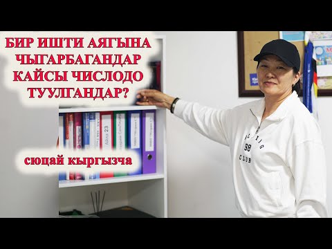 Видео: БИР ИШТИ АЯГЫНА ЧЫГАРБАГАНДАР КАЙСЫ ЧИСЛОДО ТУУЛГАНДАР? сюцай кыргызча