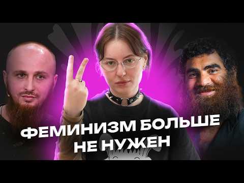 Видео: Феминизм в 2025. Кому он нужен?