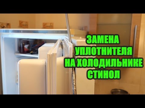 Видео: ✅ПРОВЕРЕНО! СТИНОЛ - замена уплотнителя на двери холодильника