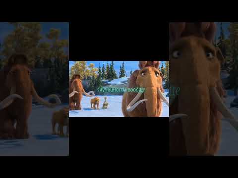 Видео: Клип/Ледниковый период/МОТ-Случайности не случайны /Отрывок