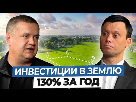 Видео: Как зарабатывать 130% на ЗЕМЕЛЬНЫХ УЧАСТКАХ с Муниципальных Торгов?